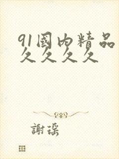 91国内精品久久久久久