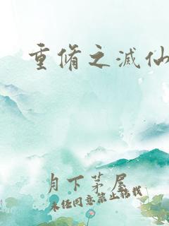 重修之灭仙弑神