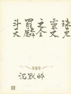 斗罗之灵珠神剑天麟全文免费阅读小说