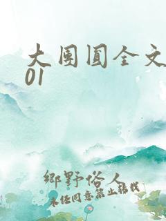 大团圆全文阅读01