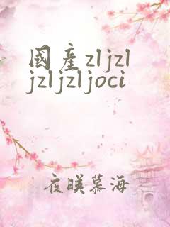 国产zljzljzljzljoci