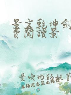 景言乾坤剑神免费阅读景