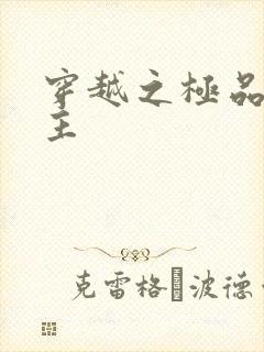 穿越之极品色公主