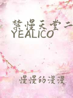 禁慢天堂二维码YEALICO
