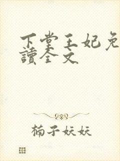 下堂王妃免费阅读全文