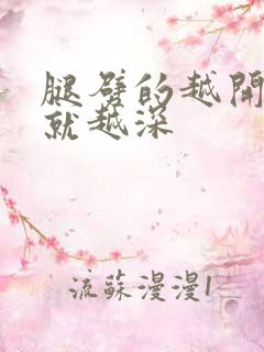 腿劈的越开痛的就越深