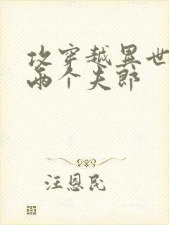 攻穿越异世娶了两个夫郎