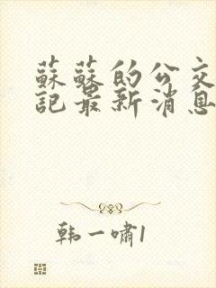 苏苏的公交车日记最新消息