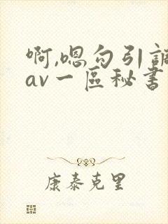 啊,嗯勾引调教av一区秘书