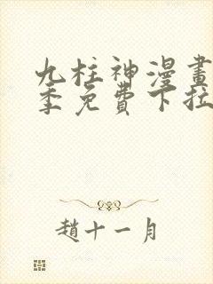 九柱神漫画第二季免费下拉式