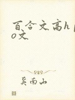 百合文高h po文