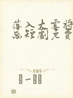 落入大雾将你遗忘短剧免费看