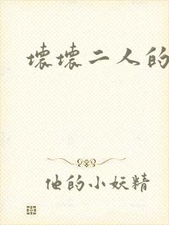 坏坏二人的天罚