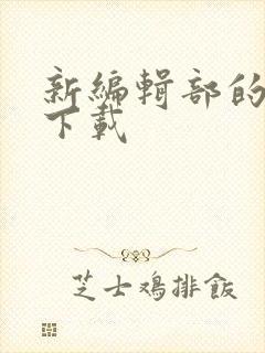 新编辑部的故事下载