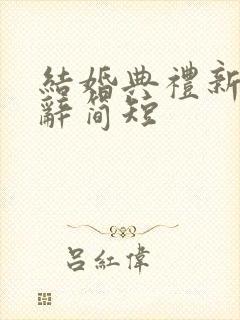 结婚典礼新郎致辞简短