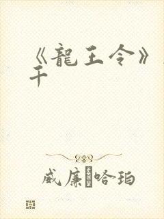 《龙王令》韩三千