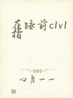 在睡前c1v1指