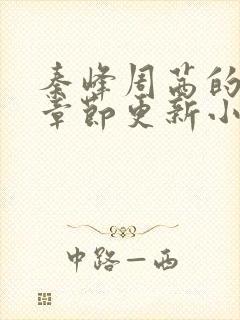 秦峰周茜的最新章节更新小说