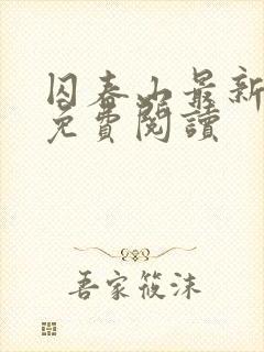 囚春山最新章节免费阅读