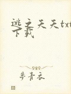 逃之夭夭txt下载