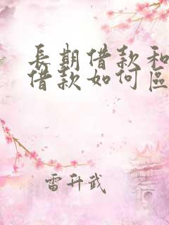 长期借款和短期借款如何区分