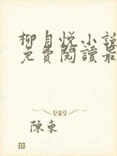 柳月悦小说全文免费阅读最新章节