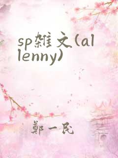 sp杂文(allenny)