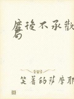 废后不承欢大结局