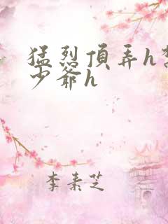 猛烈顶弄h禁欲少爷h