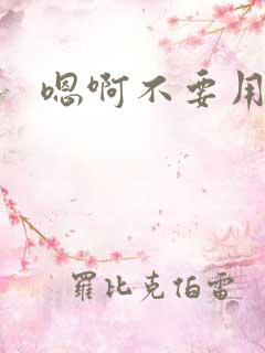 嗯啊不要用力操