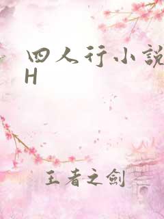 四人行小说4PH