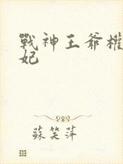 战神王爷权宠医妃