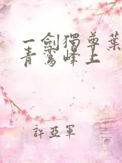 一剑独尊叶玄 青鸾峰上