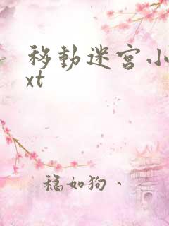 移动迷宫小说txt