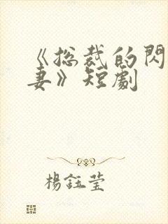 《总裁的闪婚甜妻》短剧