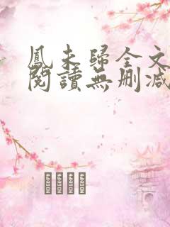 凤未归全文免费阅读无删减