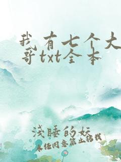 我有七个大佬哥哥txt全本