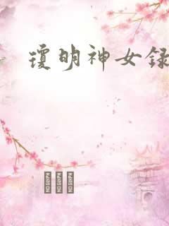 琼明神女录
