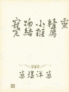 宠物小精灵小说完结推荐