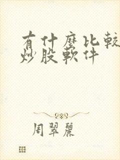 有什么比较好的炒股软件