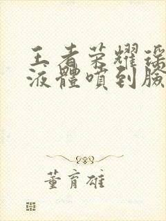 王者荣耀瑶白色液体喷到脸上