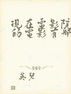 现在电影院上映的电影有哪些最火