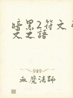 暗黑2符文弓符文之语