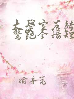 大学室友结婚我惊艳全场短剧