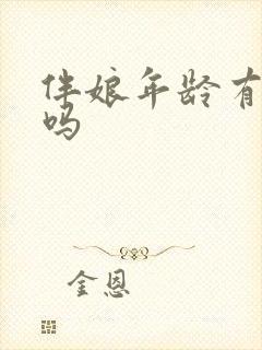 伴娘年龄有要求吗