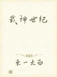 武神世纪