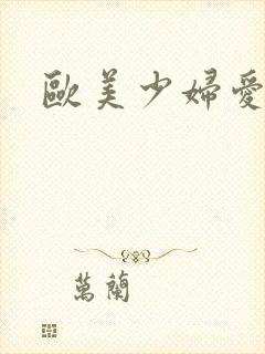 欧美少妇爱大鸟