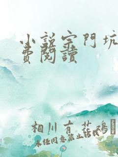 小说宗门坑神免费阅读