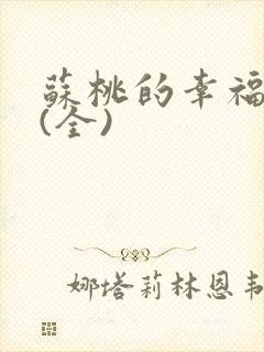 苏桃的幸福生活(全)