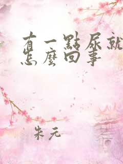 有一点尿就很急怎么回事